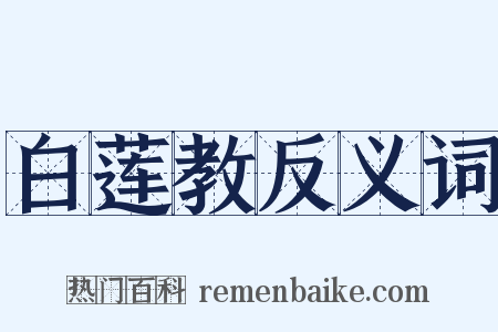 白莲教反义词是什么意思的图片